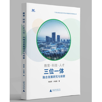教育·科技·人才三位一体融合发展研究与探索