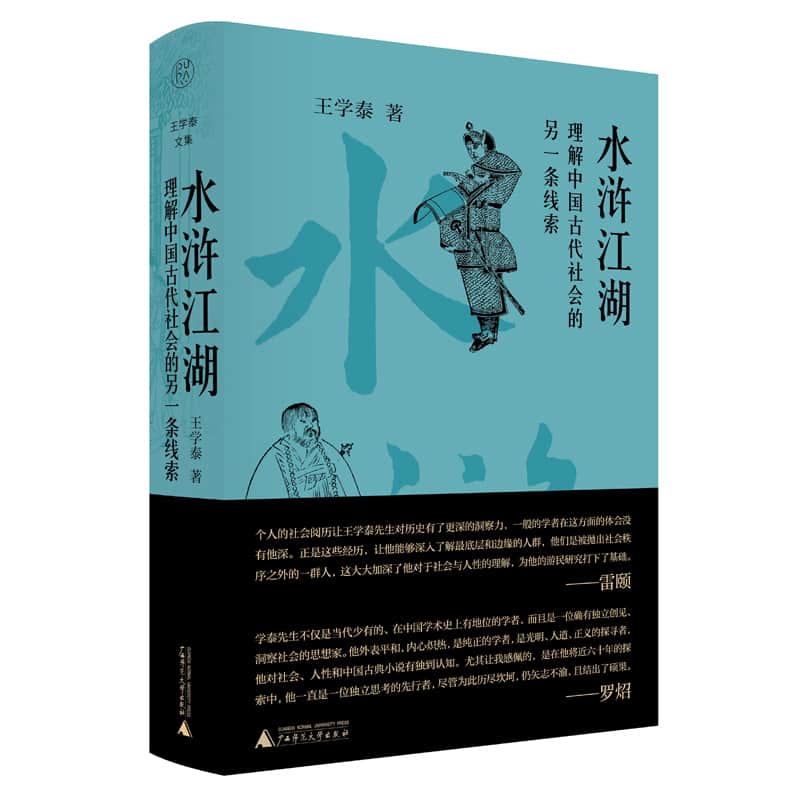 水浒江湖——理解中国古代社会的另一条线索