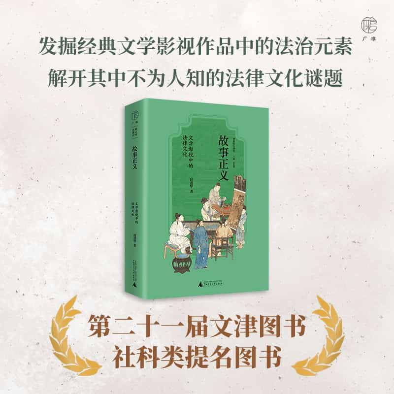 故事正义——文学影视中的法律文化