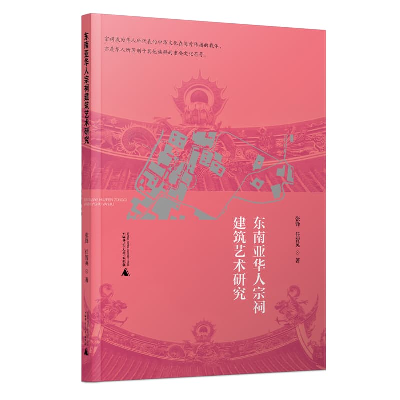 东南亚华人宗祠建筑艺术研究