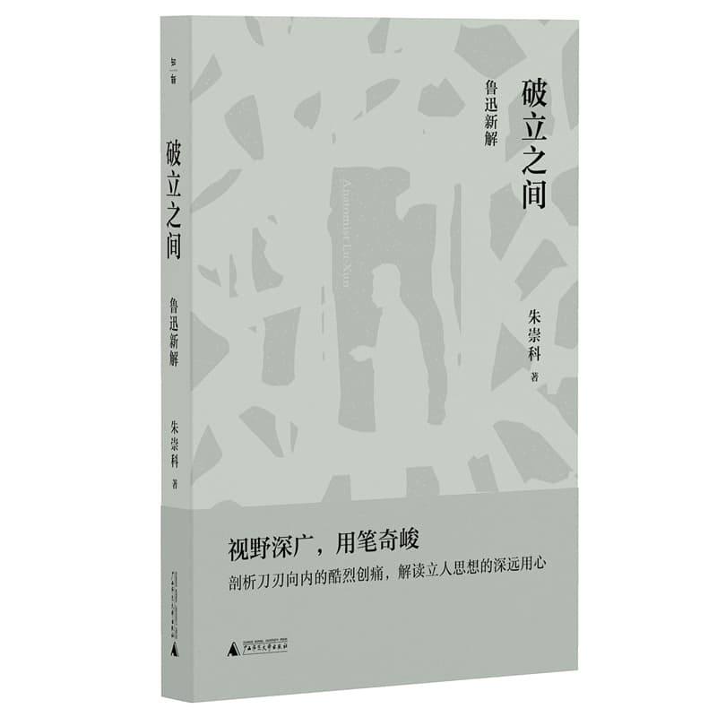 破立之间——鲁迅新解