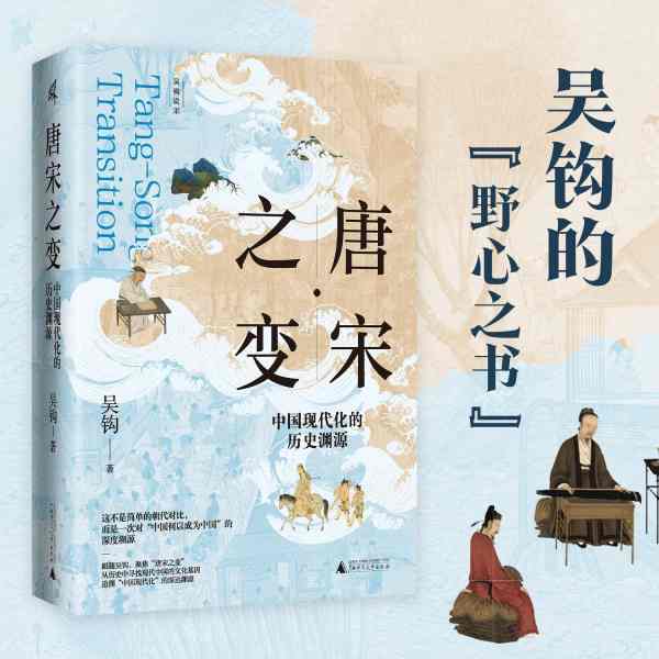 唐宋之变：中国现代化的历史渊源