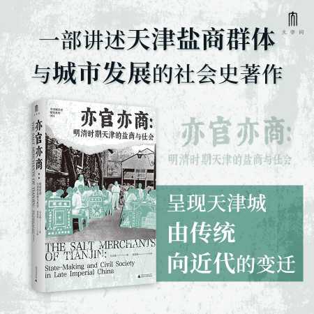 亦官亦商：明清时期天津的盐商与社会