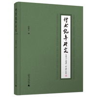 《竹书纪年》研究——1917-1979——1917-1979