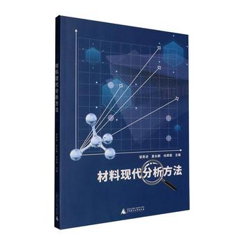 材料现代分析方法