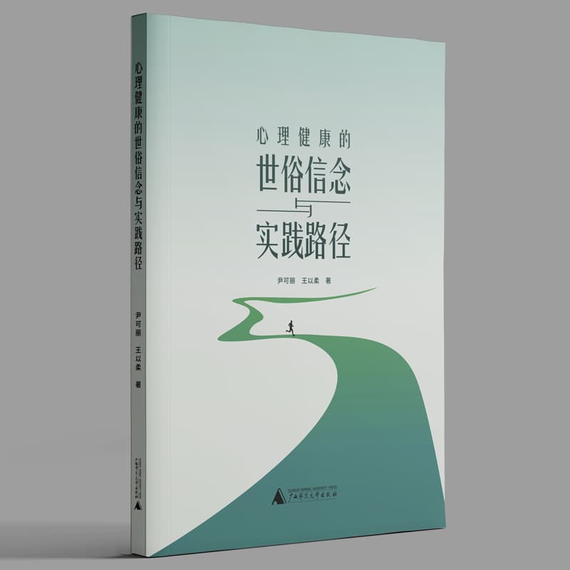 心理健康的世俗信念与实践路径