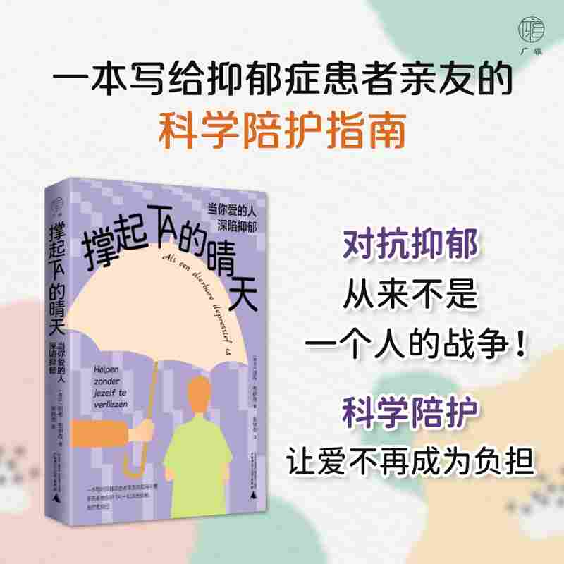 撑起TA的晴天：当你爱的人深陷抑郁