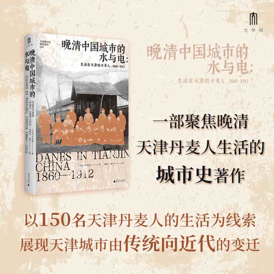 晚清中国城市的水与电——生活在天津的丹麦人——1860-1912——= Danes in Tianjin, China 1860-1912