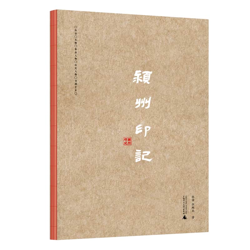颍州印记