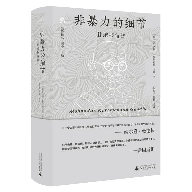 非暴力的细节——甘地书信选: