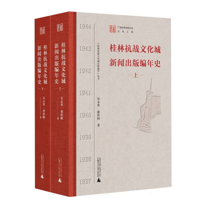 桂林抗战文化城新闻出版编年史