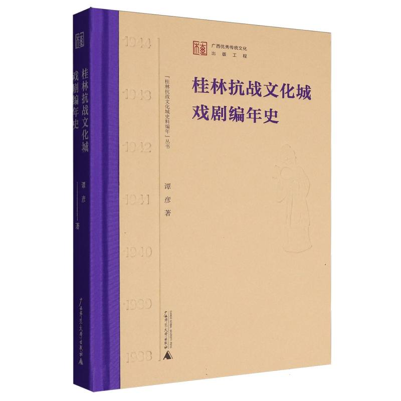 桂林抗战文化城戏剧编年史