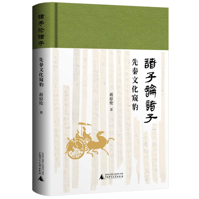 诸子论诸子——先秦文化窥豹