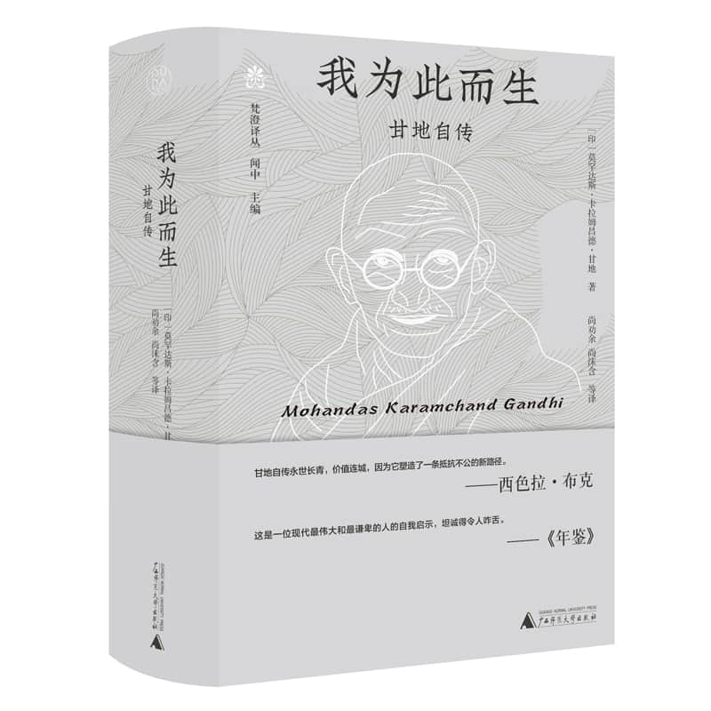 我为此而生——甘地自传: