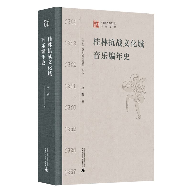 桂林抗战文化城音乐编年史