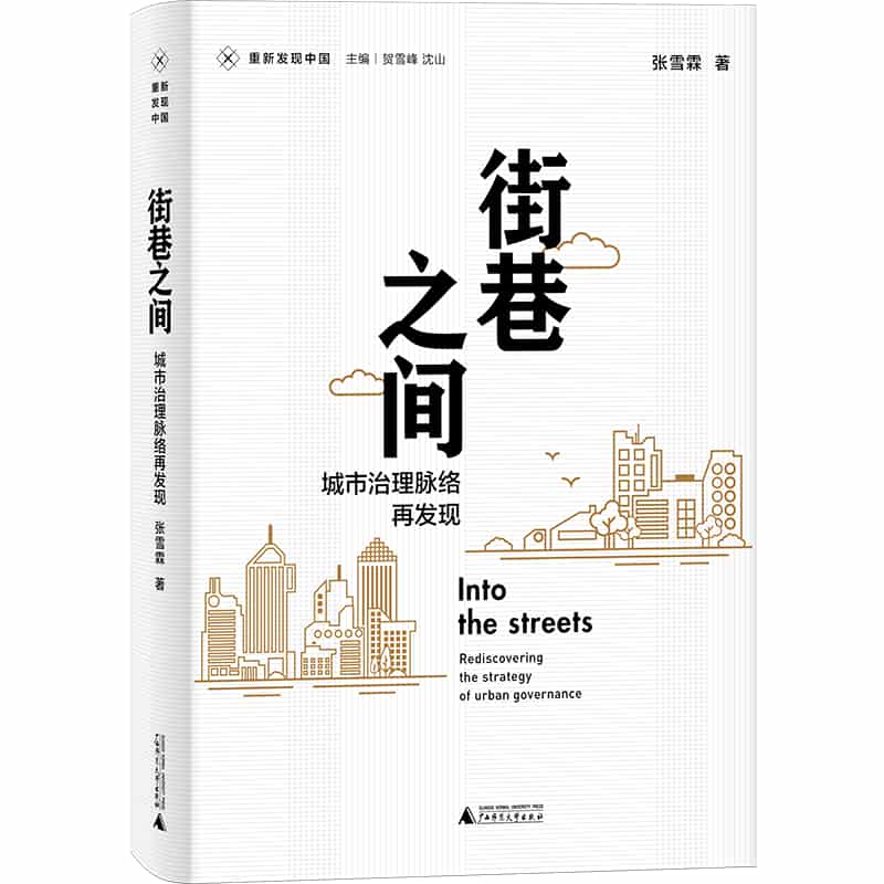 街巷之间——城市治理脉络再发现——rediscovering the strategy of urban governance