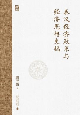 秦汉经济政策与经济思想史稿