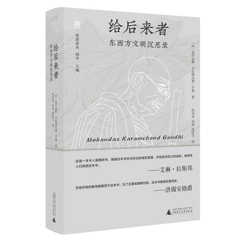 给后来者——东西方文明沉思录: