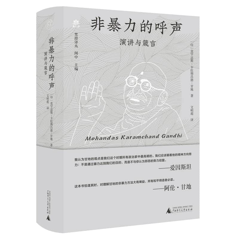 非暴力的呼声——演讲与箴言