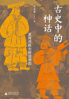 古史中的神话——夏商周祖先神话溯源