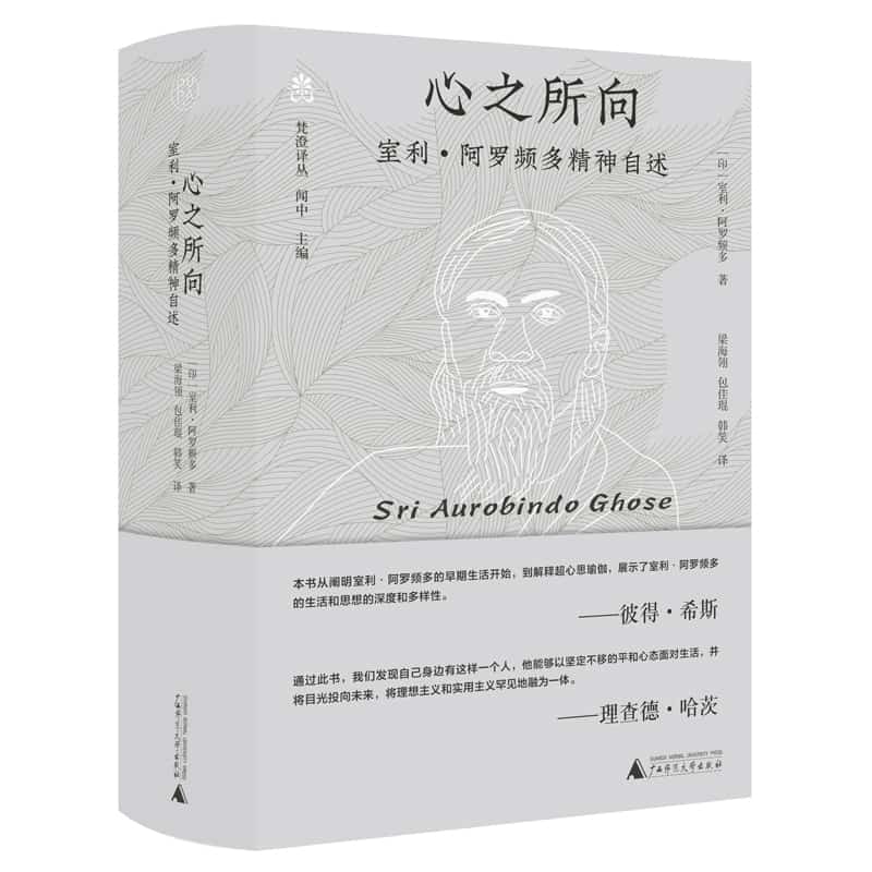心之所向——室利·阿罗频多精神自述