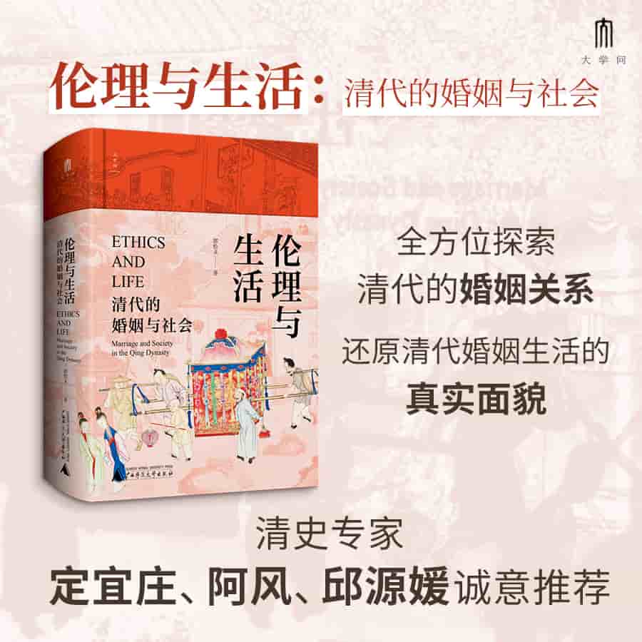 伦理与生活——清代的婚姻与社会——marriage and society in the Qing dynasty