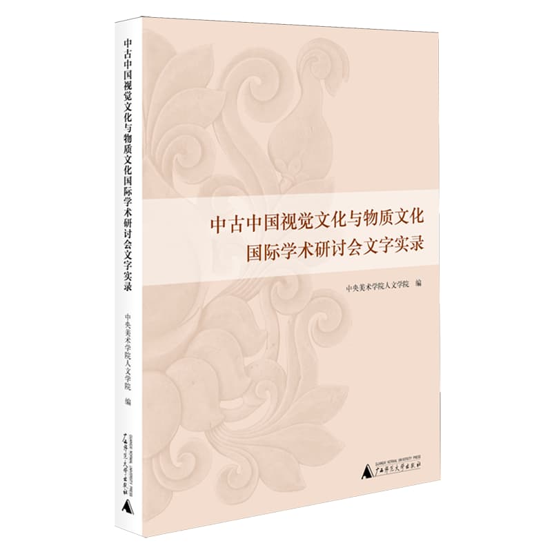 中古中国视觉文化与物质文化国际学术研讨会文字实录