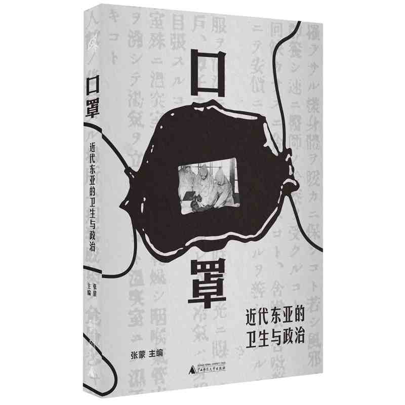 口罩：近代东亚的卫生与政治