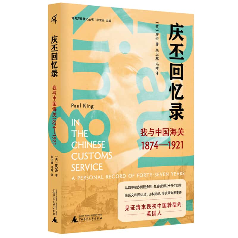 庆丕回忆录——我与中国海关——1874-1921——a personal record of forty-seven years