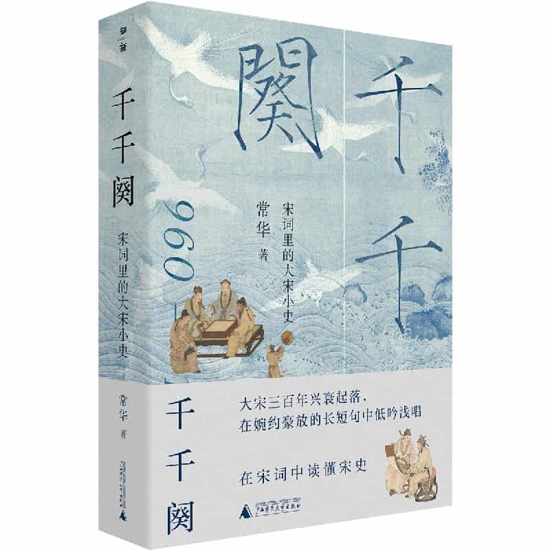 千千阕——宋词里的大宋小史