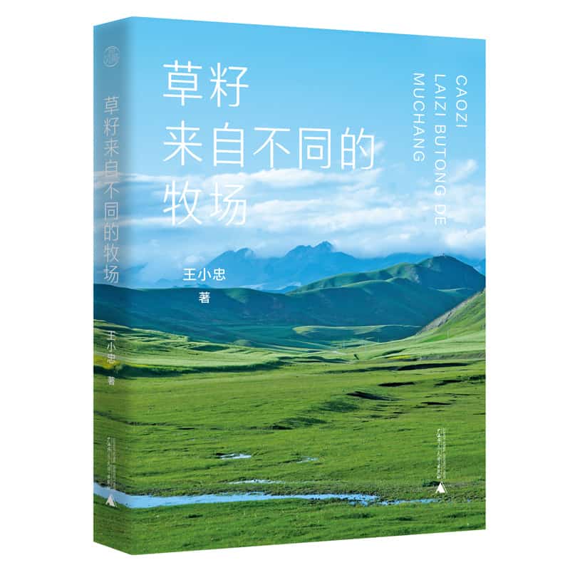 草籽来自不同的牧场