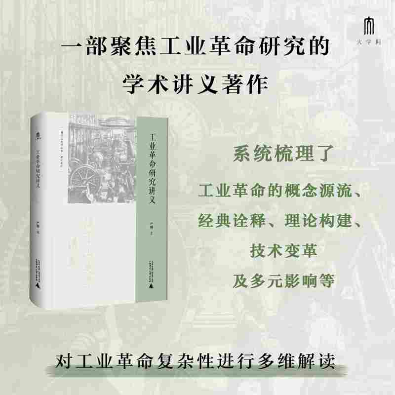 工业革命研究讲义