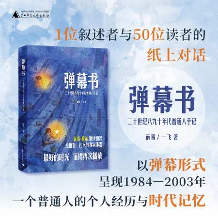 弹幕书：二十世纪八九十年代普通人手记