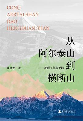 从阿尔泰山到横断山——地质工作者手记
