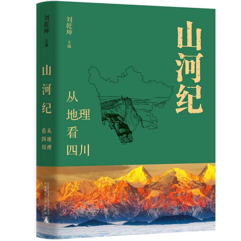 山河纪——从地理看四川