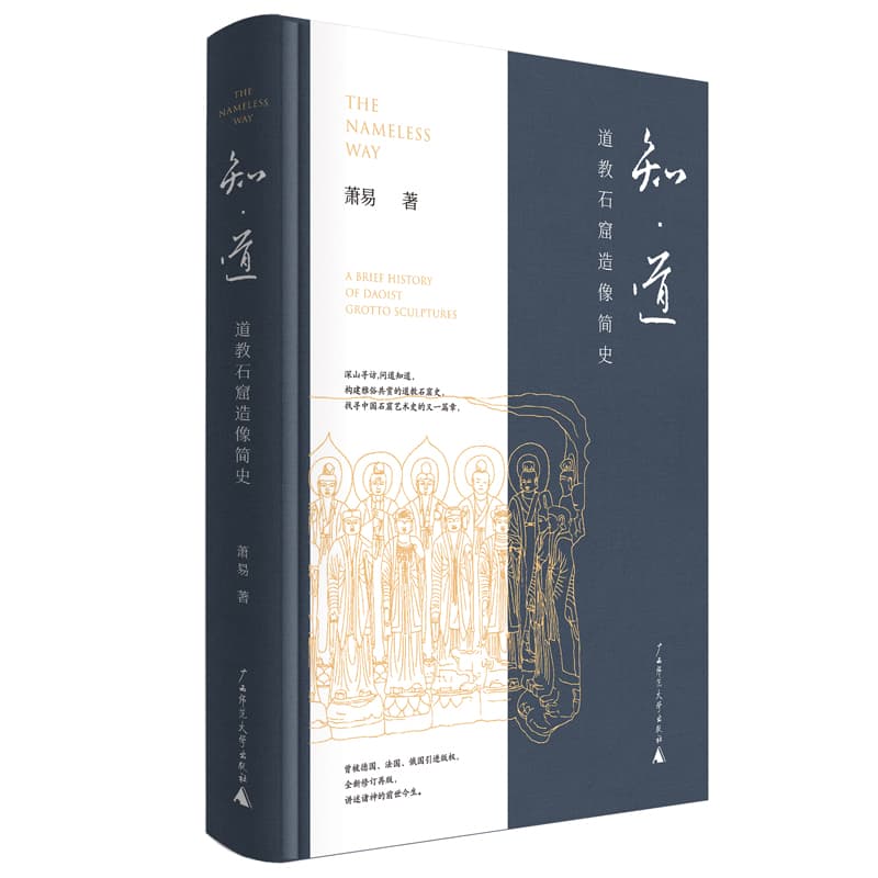 知·道——道教石窟造像简史