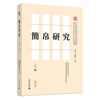 简帛研究(二〇二四):秋冬卷