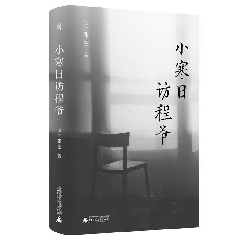 小寒日访程爷