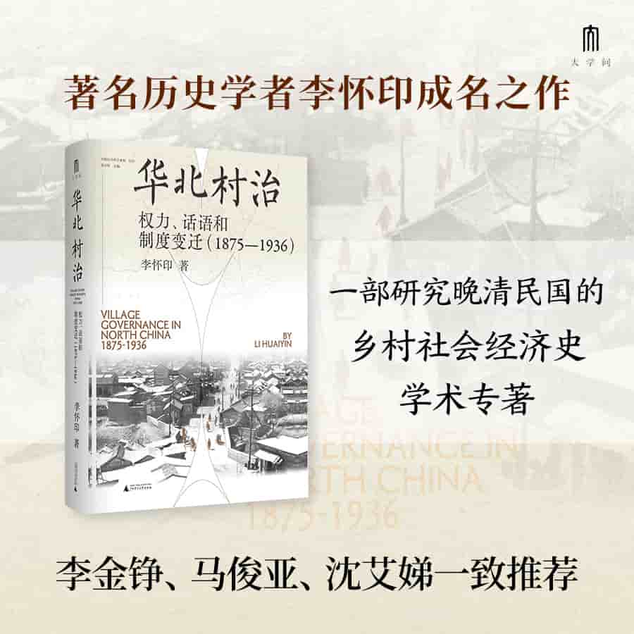华北村治——权力、话语和制度变迁——1875-1936——1875-1936