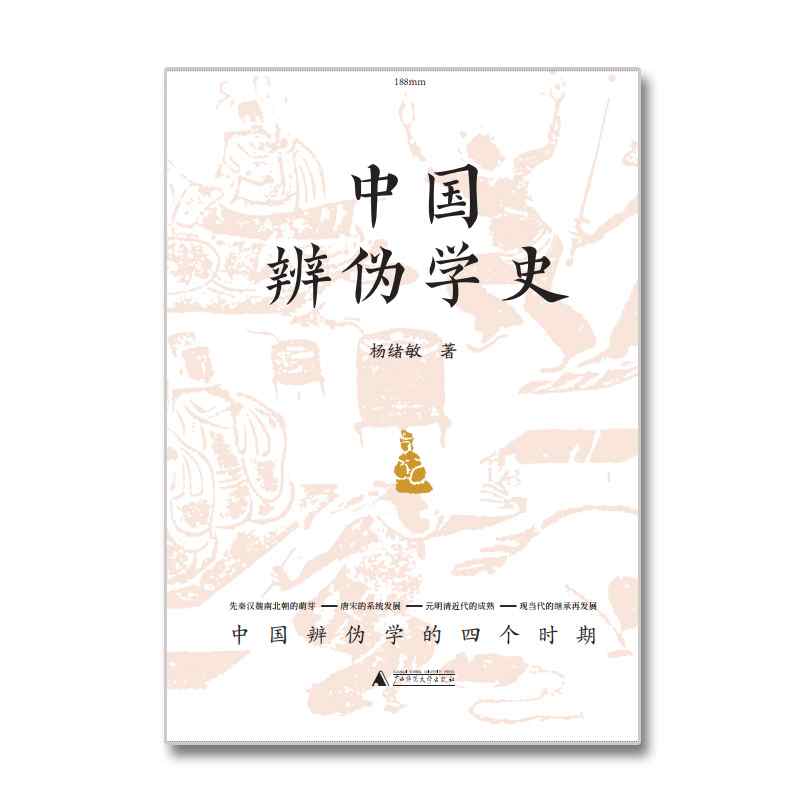 中国辨伪学史