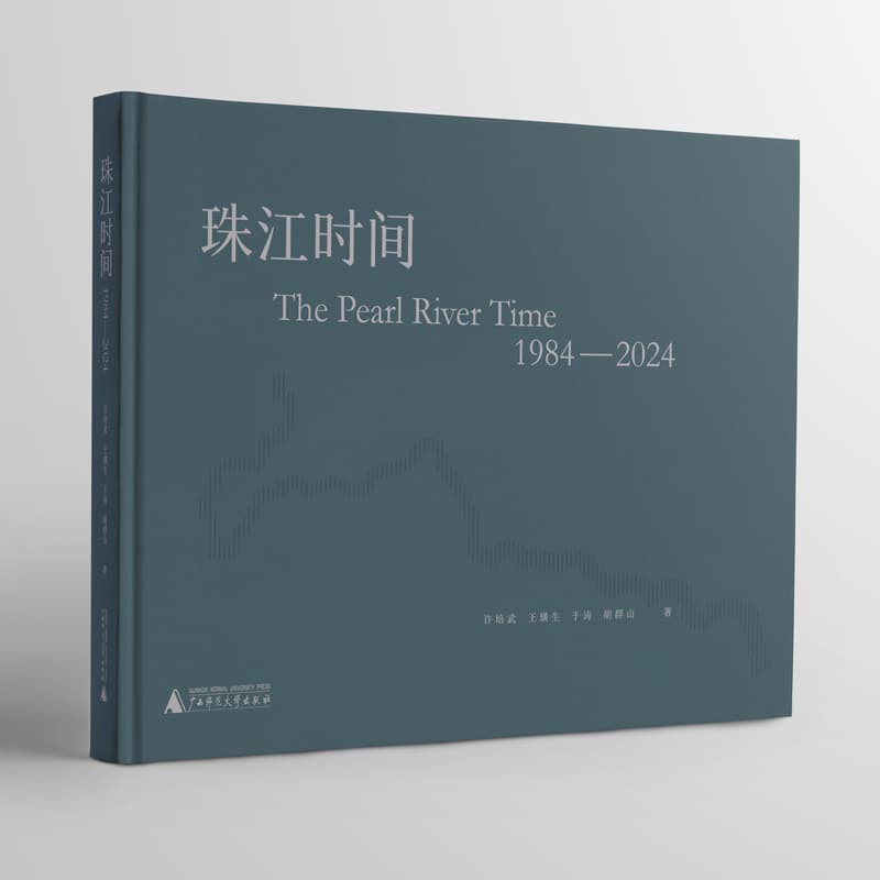 珠江时间——1984-2024