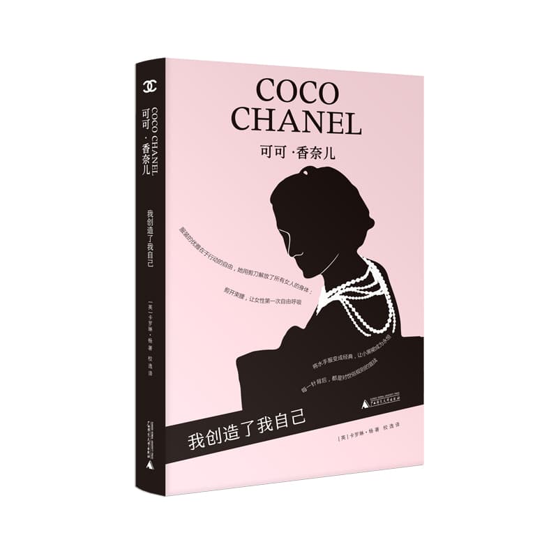 可可·香奈儿——我创造了我自己