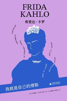弗里达·卡罗——我就是自己的缪斯