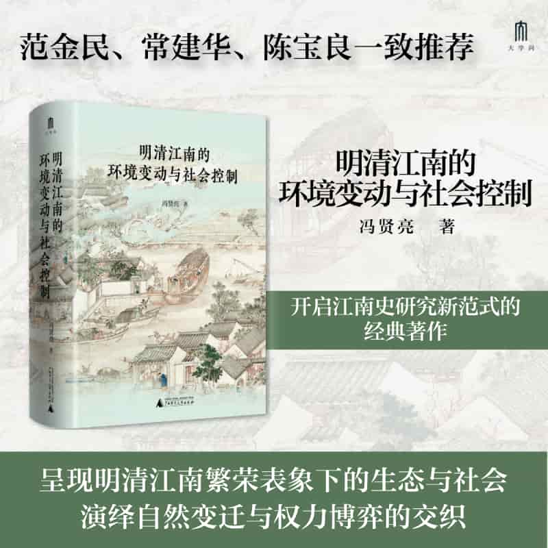 明清江南的环境变动与社会控制