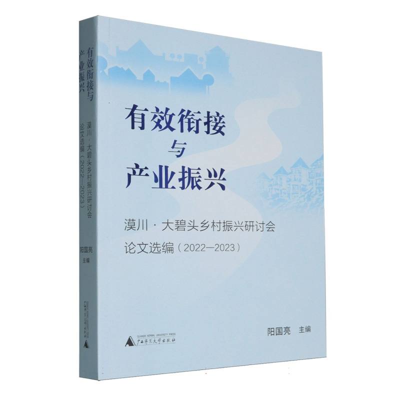 有效衔接与产业振兴——漠川·大碧头乡村振兴研讨会论文选编——2022-2023