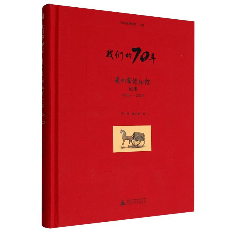我们的70年——贵州省博物馆记事：1953-2024