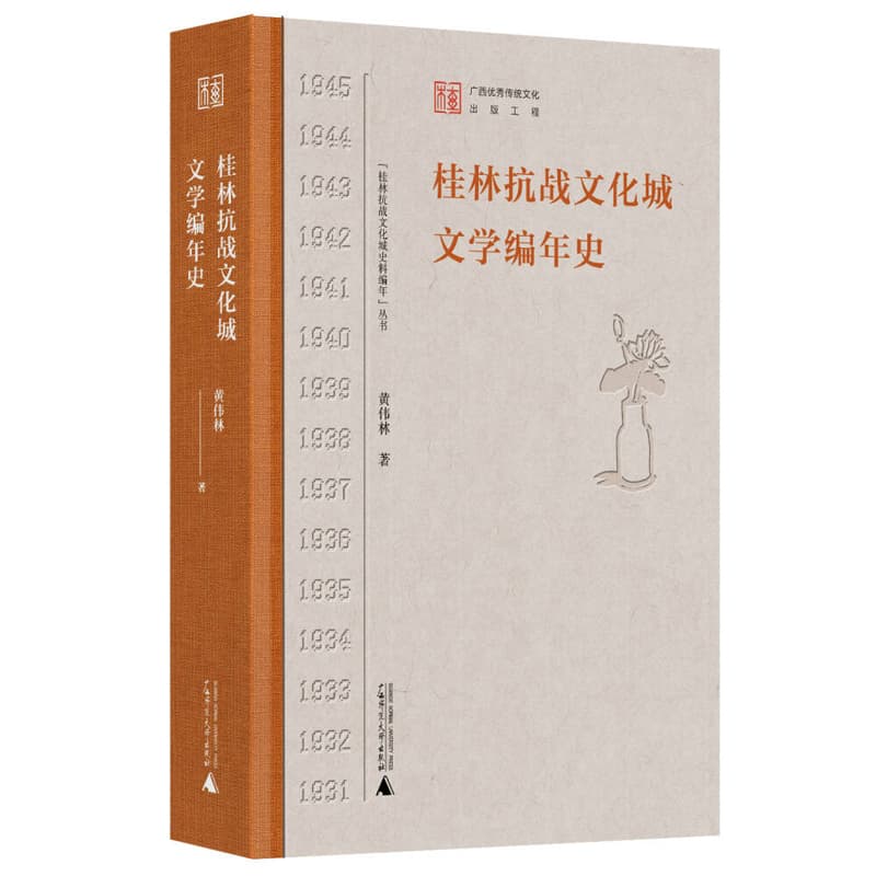 桂林抗战文化城文学编年史