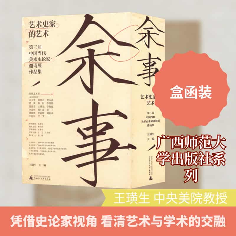 余事——艺术史家的艺术——第三届中国当代美术史论家邀请展作品集