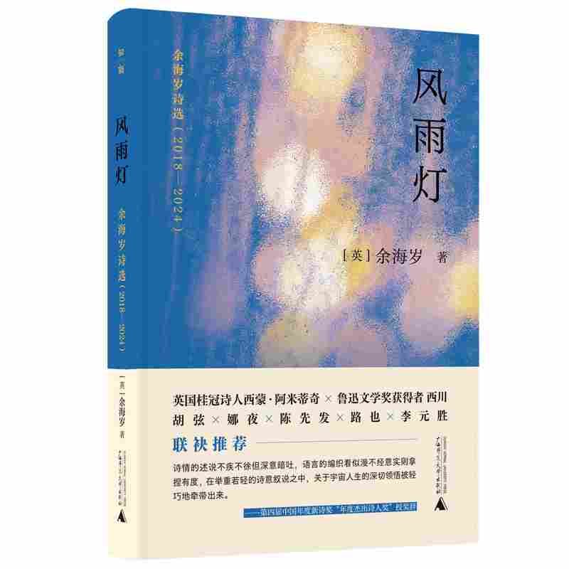 风雨灯：余海岁诗选