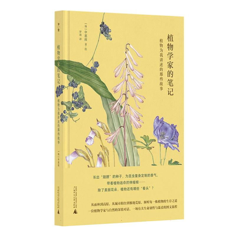 植物学家的笔记：植物为我讲述的那些故事